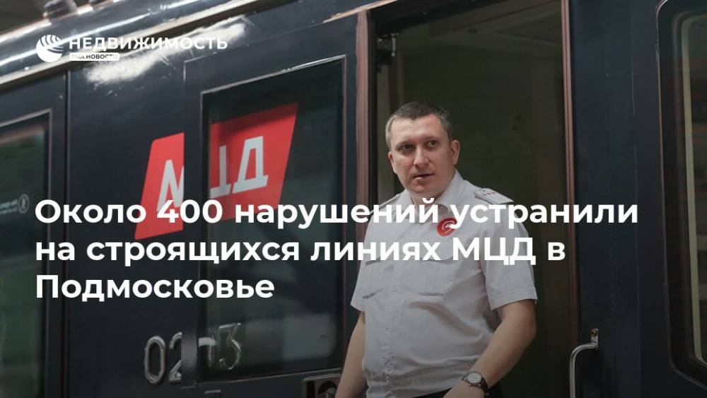 Около 400 нарушений устранили на строящихся линиях МЦД в Подмосковье