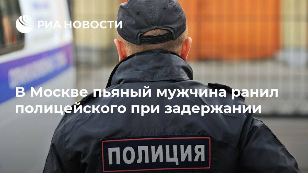 В Москве пьяный мужчина ранил полицейского при задержании