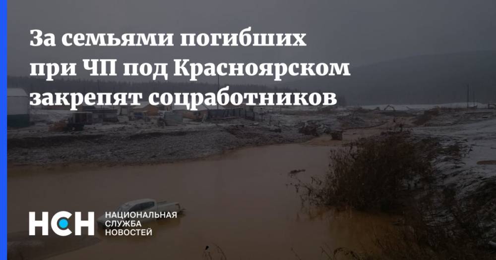 За семьями погибших при ЧП под Красноярском закрепят соцработников