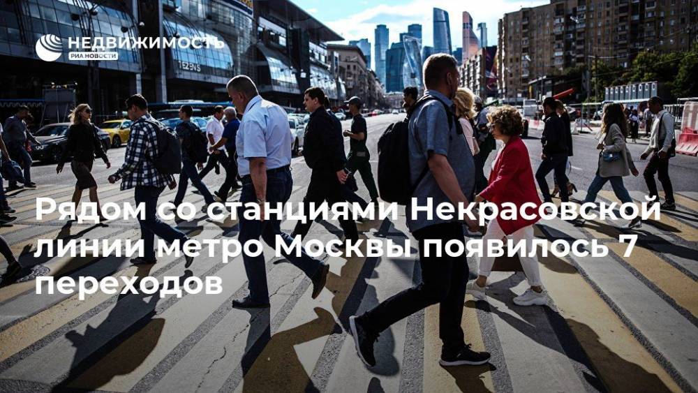 Рядом со станциями Некрасовской линии метро Москвы появилось 7 переходов