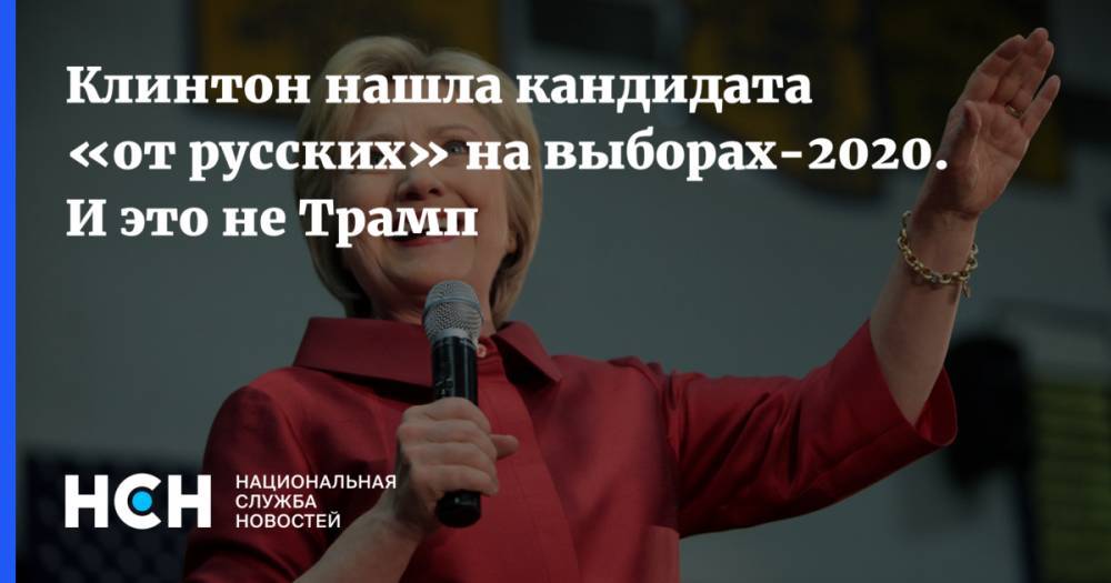 Хиллари Клинтон - Тулси Габбард - Клинтон нашла кандидата «от русских» на выборах-2020. И это не Трамп - nsn.fm - США - штат Гавайи