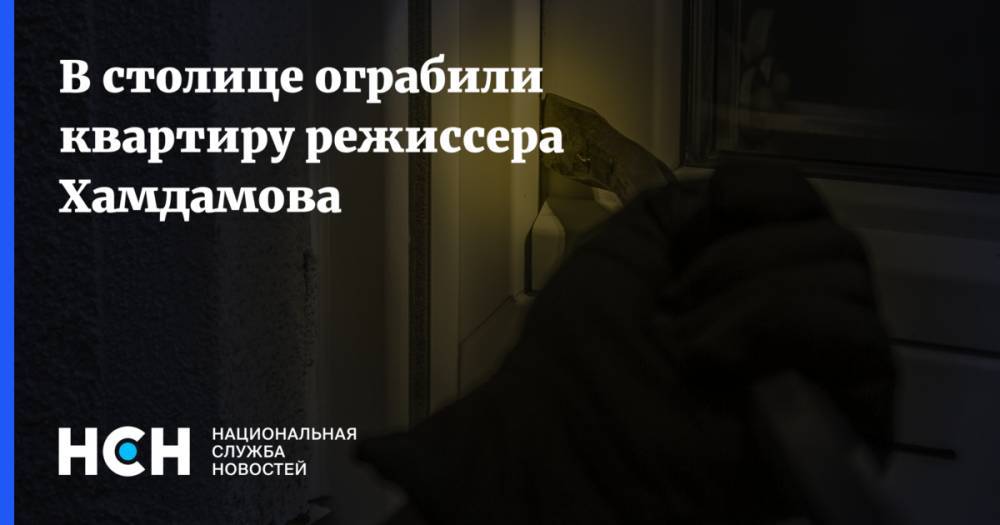 В столице ограбили квартиру режиссера Хамдамова