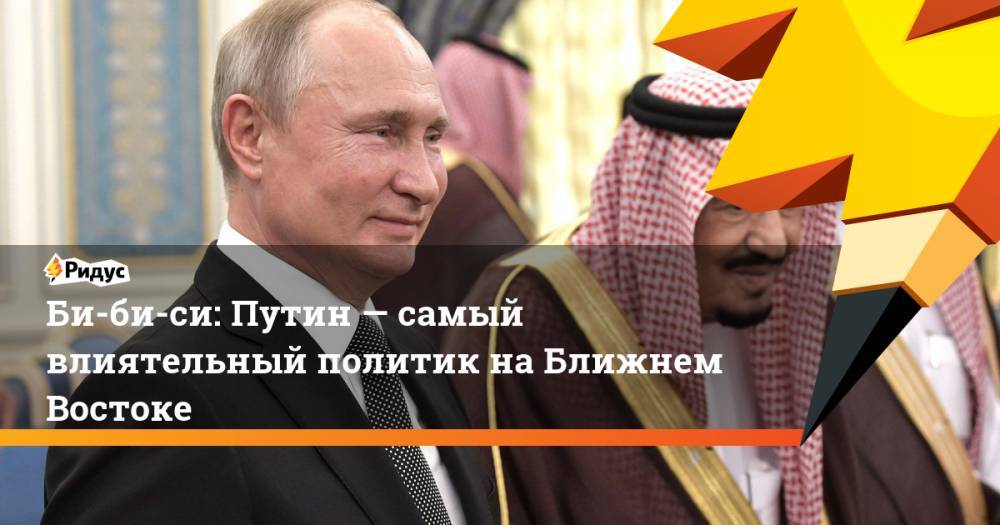 Би-би-си: Путин&nbsp;— самый влиятельный политик на&nbsp;Ближнем Востоке