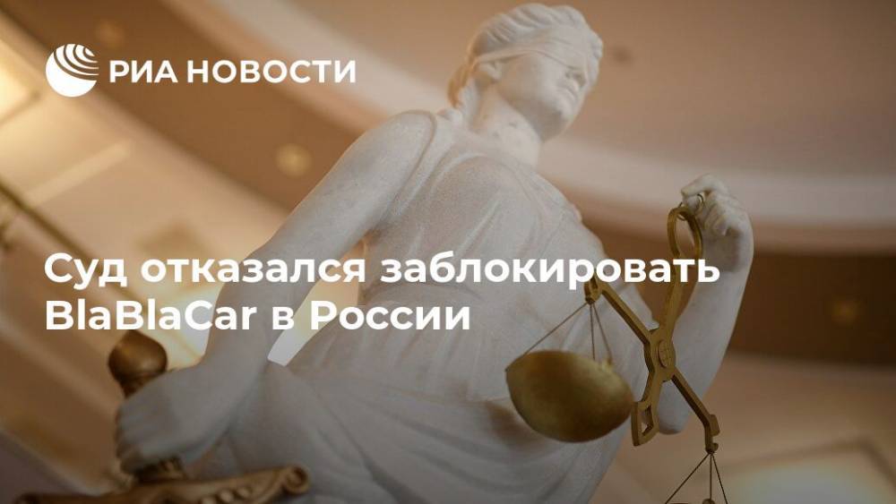 Суд отказался заблокировать BlaBlaCar на территории России