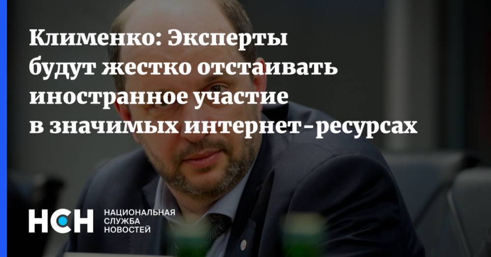Клименко: Эксперты будут жестко отстаивать иностранное участие в значимых интернет-ресурсах