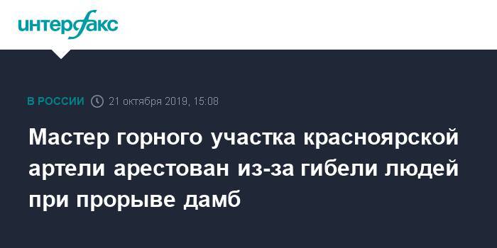 Мастер горного участка красноярской артели арестован из-за гибели людей при прорыве дамб