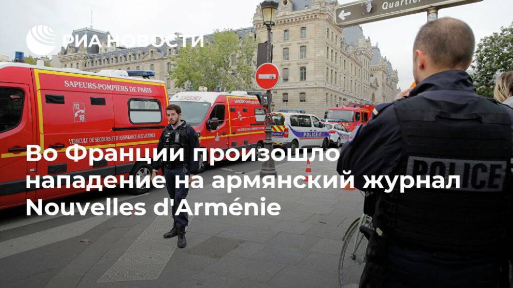 Во Франции произошло нападение на армянский журнал Nouvelles d'Arménie