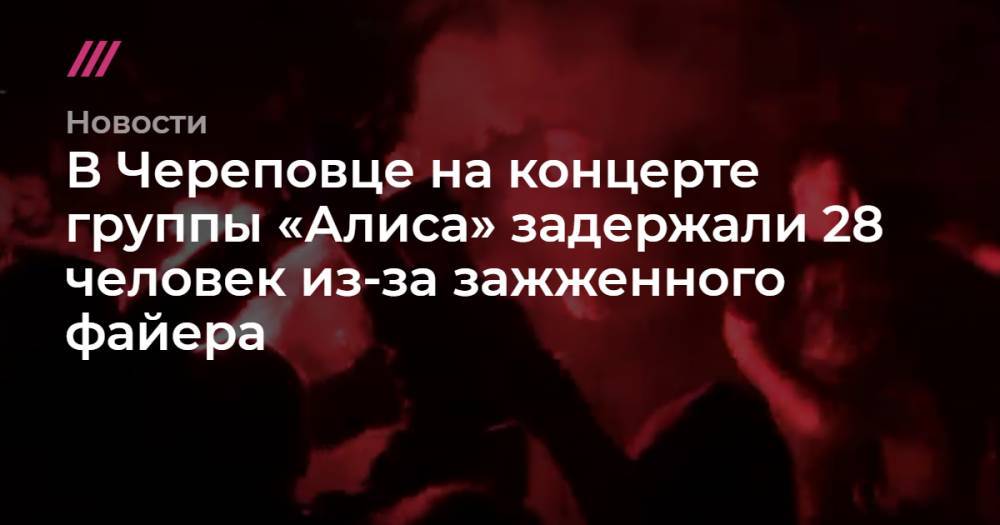 В Череповце на концерте группы «Алиса» задержали 28 человек из-за зажженного файера