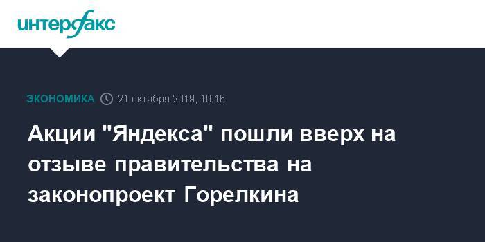 Акции "Яндекса" дорожали на 8% на отзыве правительства на законопроект Горелкина