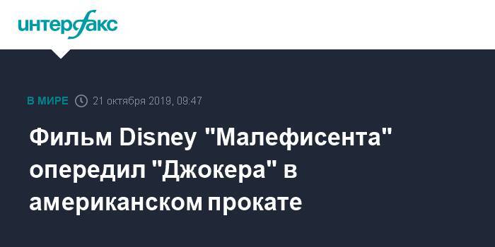 Фильм Disney "Малефисента" опередил "Джокера" в американском прокате