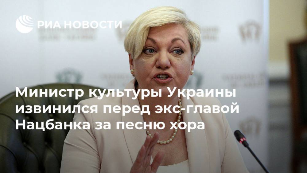 Министр культуры Украины извинился перед экс-главой Нацбанка за песню хора