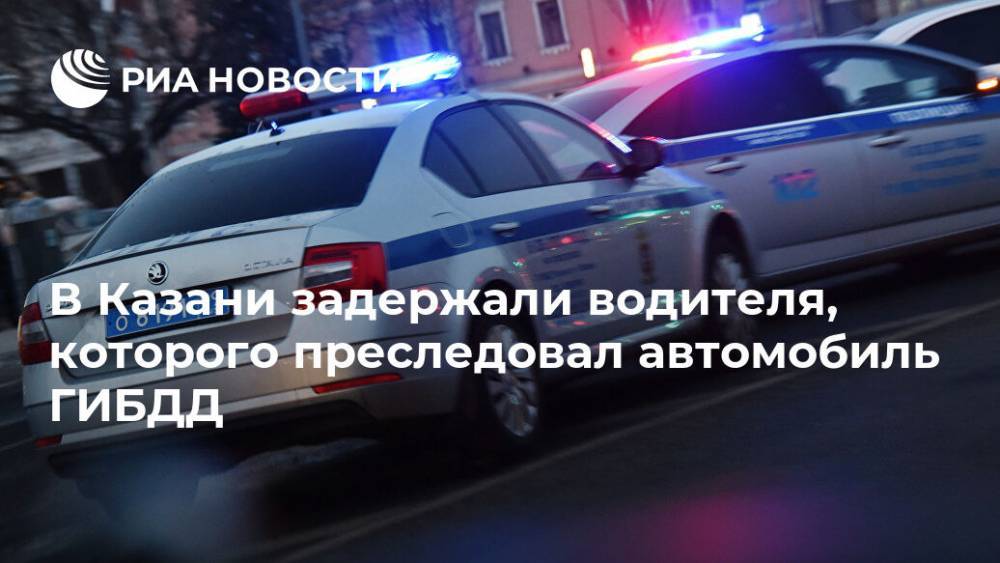 В Казани задержали водителя, которого преследовал автомобиль ГИБДД