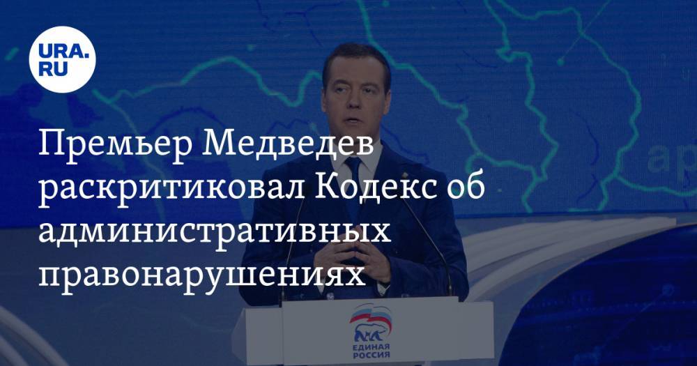 Премьер Медведев раскритиковал Кодекс об административных правонарушениях