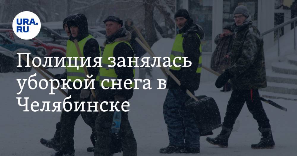 Полиция занялась уборкой снега в Челябинске