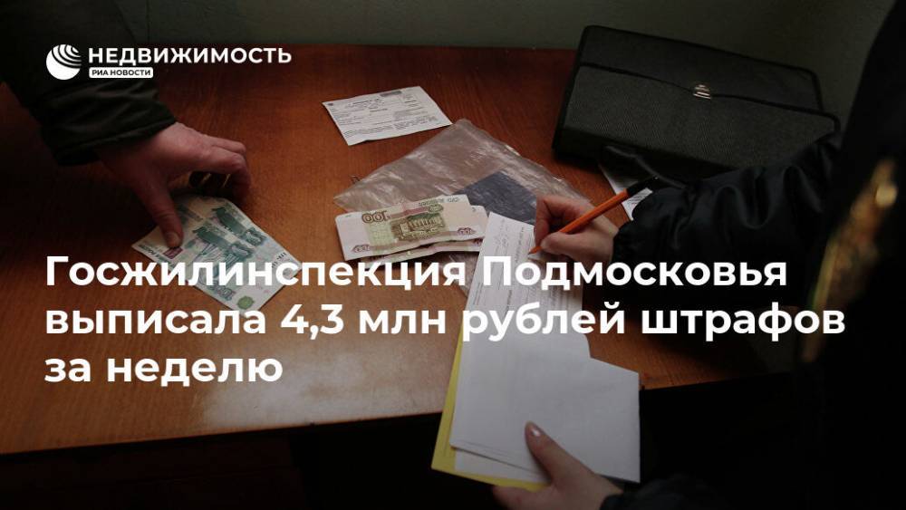 Госжилинспекция Подмосковья выписала 4,3 млн рублей штрафов за неделю