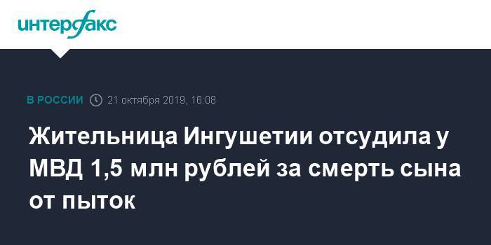 Жительница Ингушетии отсудила у МВД 1,5 млн рублей за смерть сына от пыток
