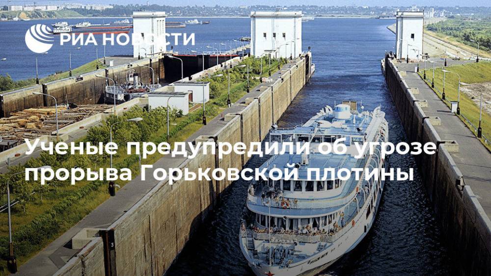 Ученые предупредили об угрозе прорыва Горьковской плотины