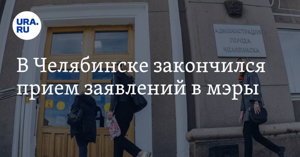 В Челябинске закончился прием заявлений в мэры