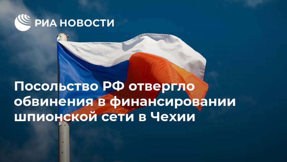 В российском посольстве опровергли финансирование шпионской сети в Чехии