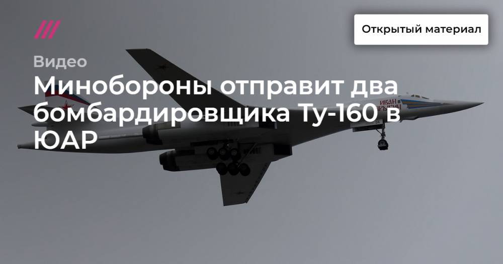 Минобороны отправит два бомбардировщика Ту-160 в ЮАР
