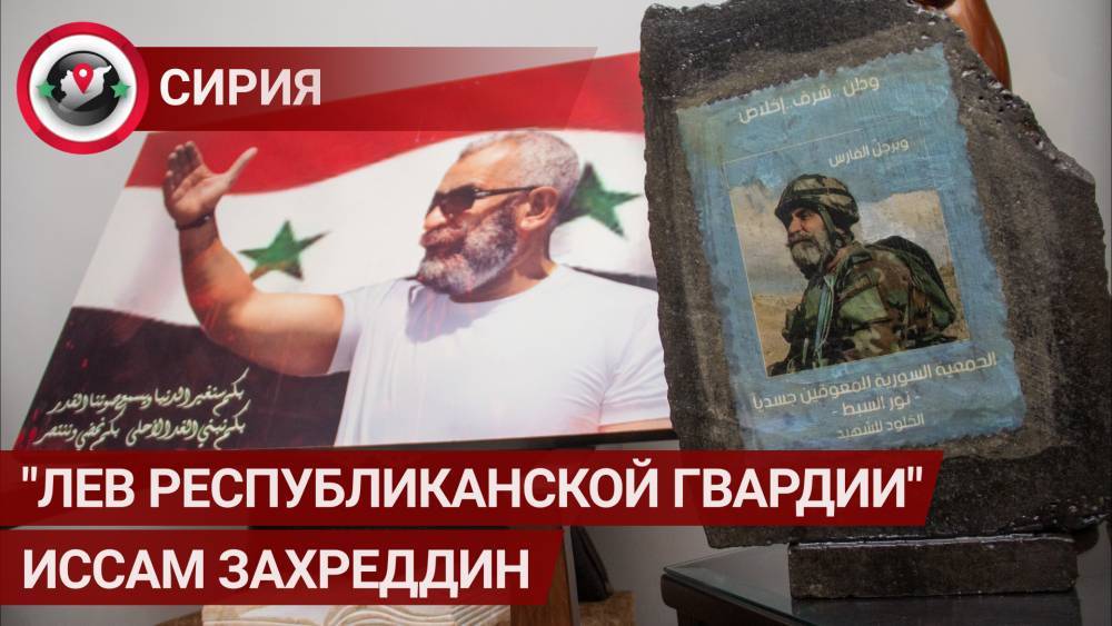 ФАН показал фильм о жизни и смерти героя Сирии Иссама Захреддина