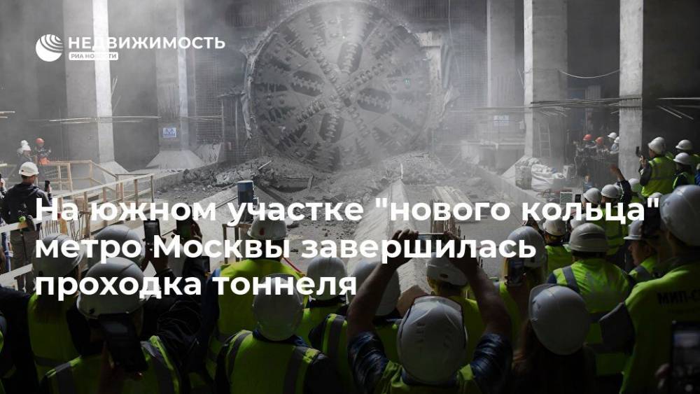 На южном участке "нового кольца" метро Москвы завершилась проходка тоннеля