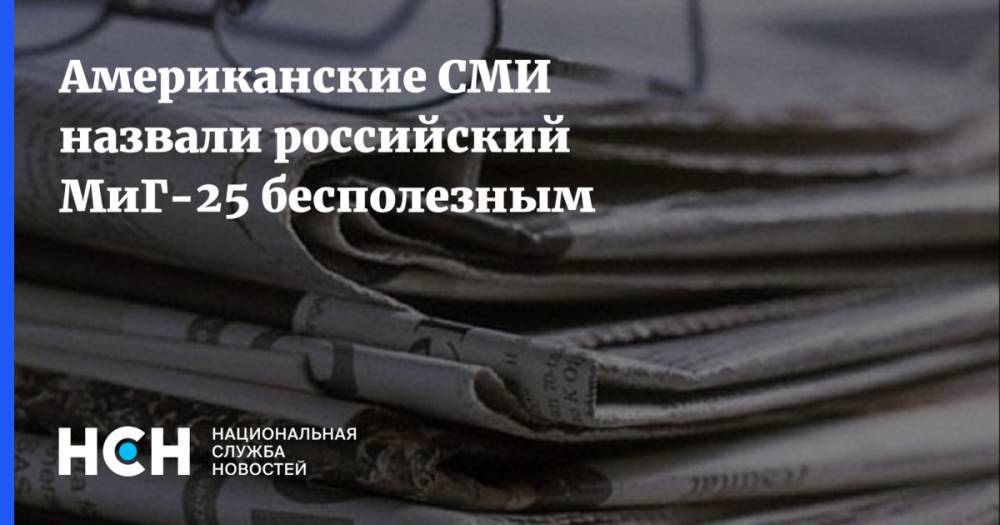 Американские СМИ назвали российский МиГ-25 бесполезным