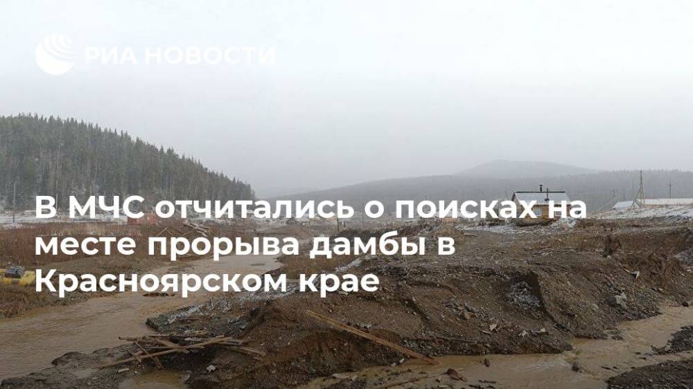 В МЧС отчитались о поисках на месте прорыва дамбы в Красноярском крае