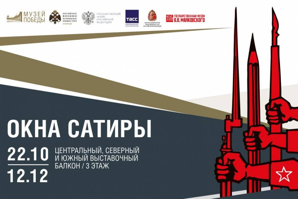 В Музее Победы откроется выставка к 100-летию «Окон сатиры РОСТА»