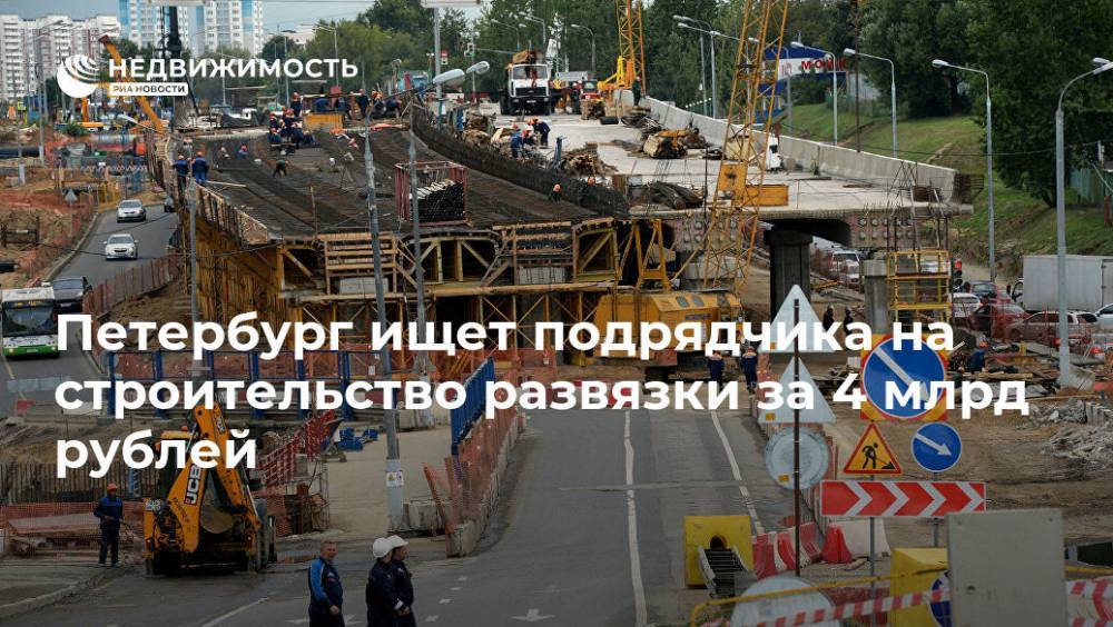 Власти Петербурга ищут подрядчика на строительство развязки за 4 млрд руб