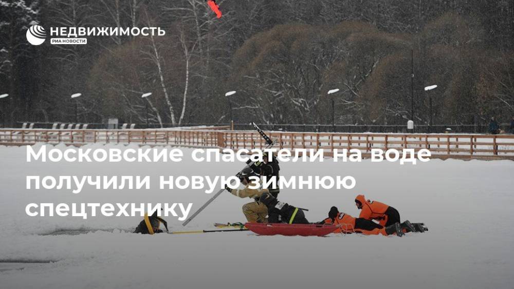 Московские спасатели на воде получили новую зимнюю спецтехнику