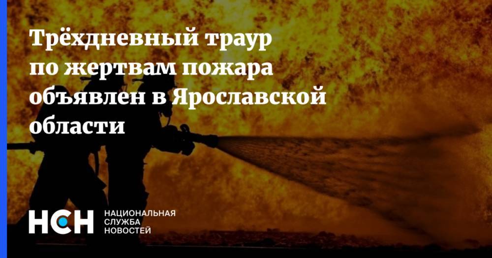 Трёхдневный траур по жертвам пожара объявлен в Ярославской области