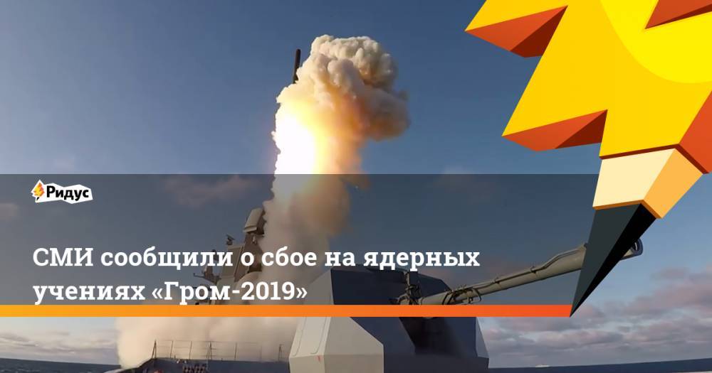 СМИ сообщили о сбое на ядерных учениях «Гром-2019»