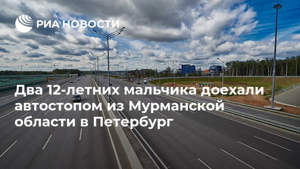 Два 12-летних мальчика доехали автостопом из Мурманской области в Петербург