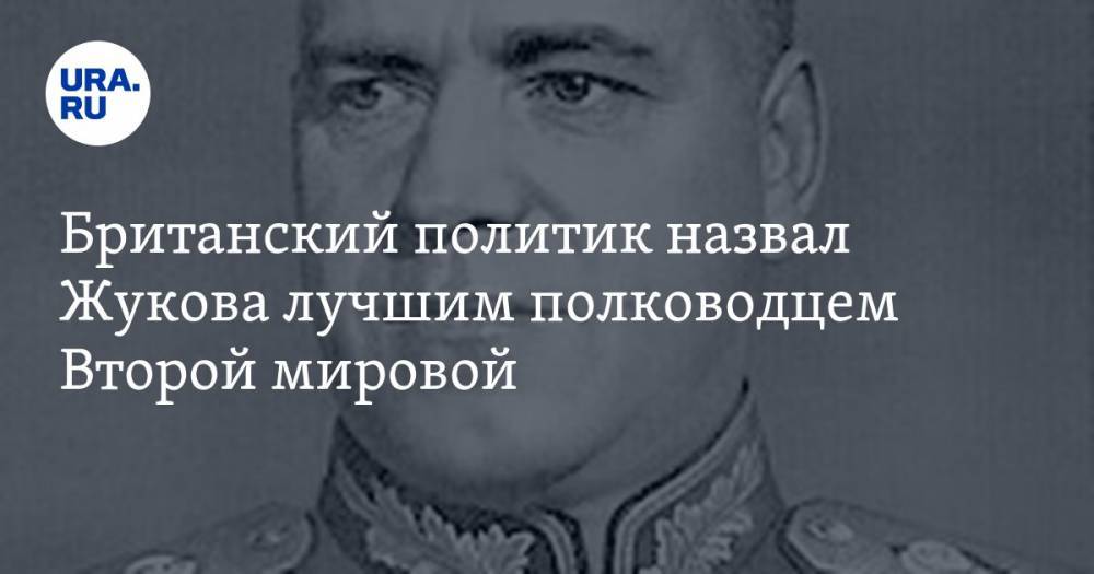 Британский политик назвал Жукова лучшим полководцем Второй мировой