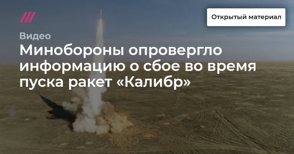Минобороны опровергло информацию о сбое во время пуска ракет «Калибр»