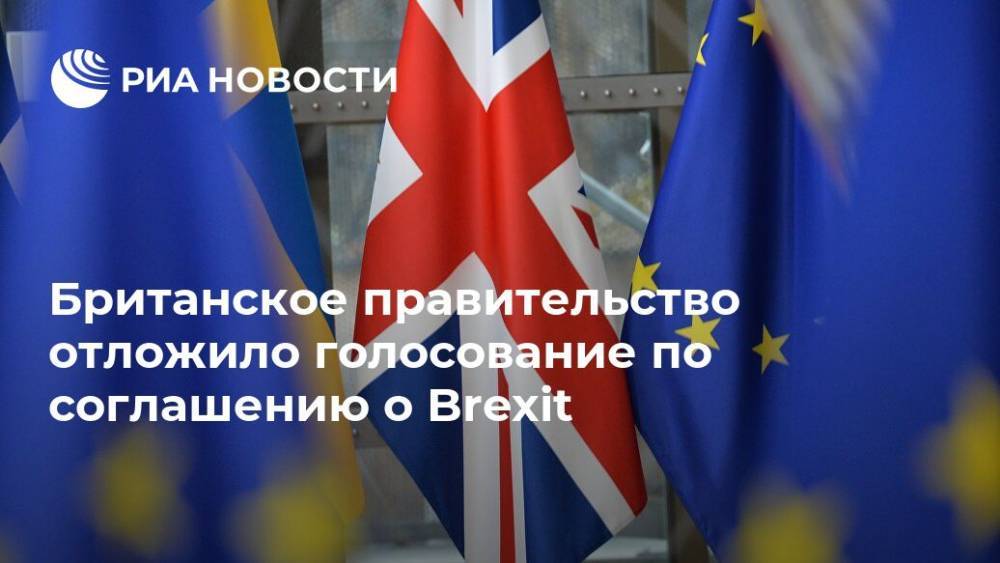 Мария Табак - Британское правительство отложило голосование по соглашению о Brexit - ria.ru - Англия - Лондон - Великобритания