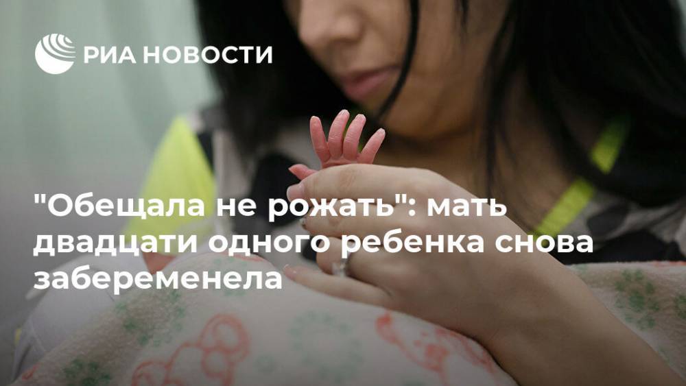 "Обещала не рожать": мать двадцати одного ребенка снова забеременела