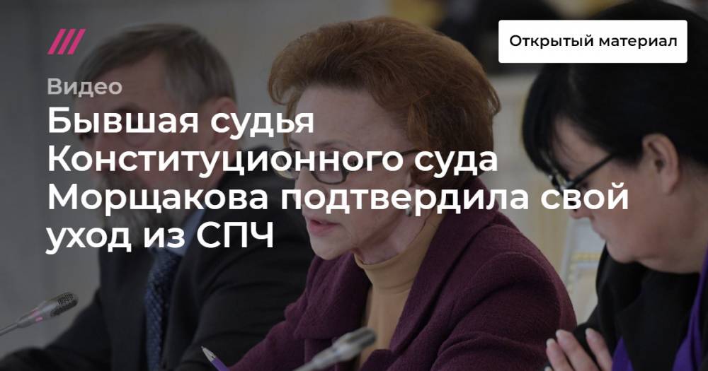 Бывшая судья Конституционного суда Морщакова подтвердила свой уход из СПЧ