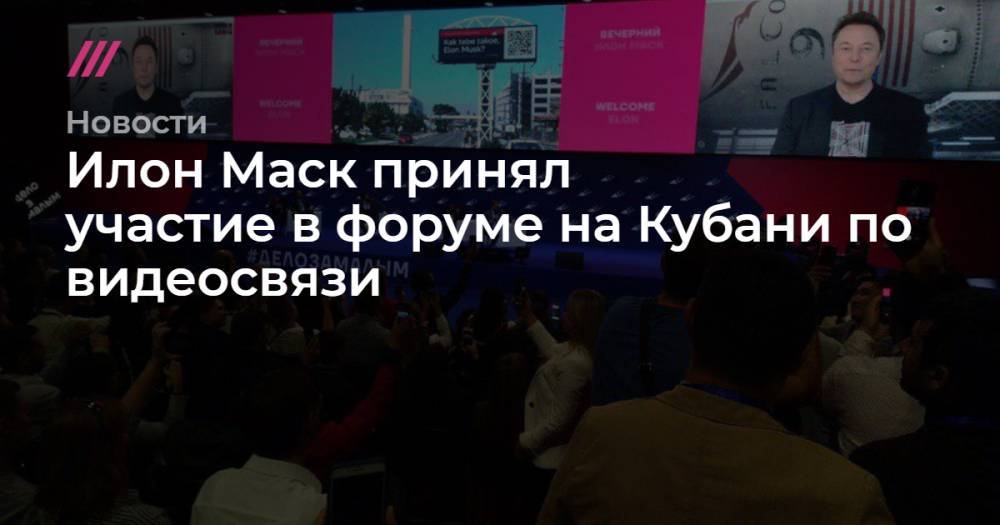 Илон Маск принял участие в форуме на Кубани по видеосвязи