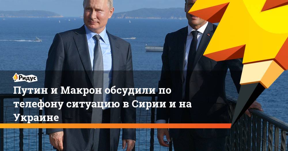 Путин и Макрон обсудили по телефону ситуацию в Сирии и на Украине