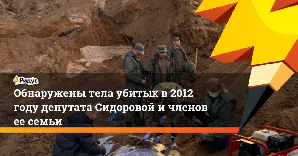 Обнаружены тела убитых в 2012 году депутата Сидоровой и членов ее семьи