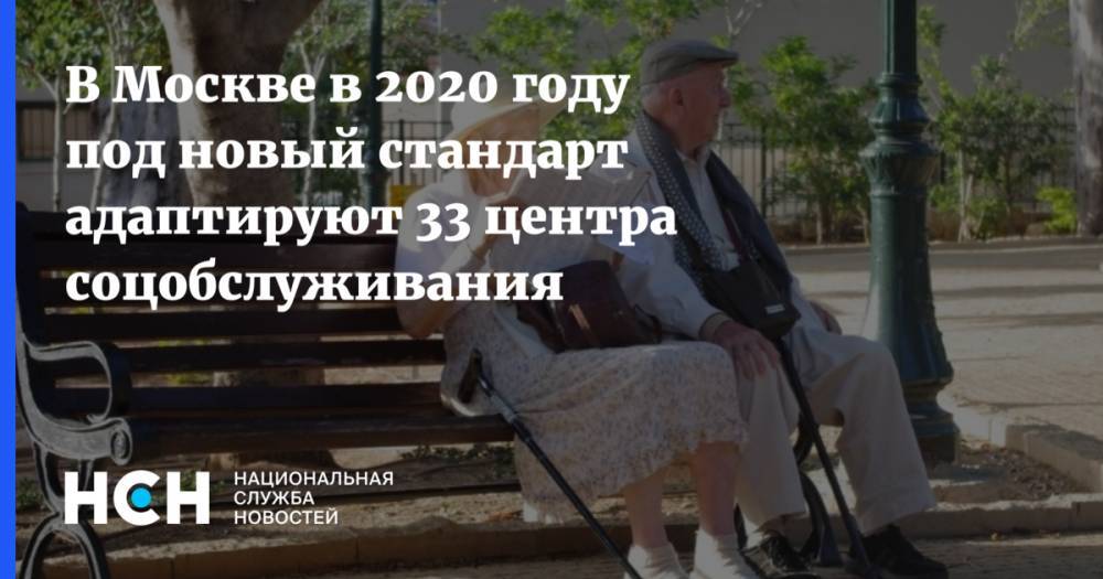 В Москве в 2020 году под новый стандарт адаптируют 33 центра соцобслуживания