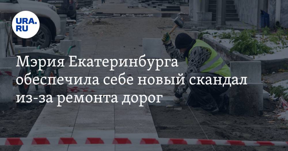 Мэрия Екатеринбурга обеспечила себе новый скандал из-за ремонта дорог