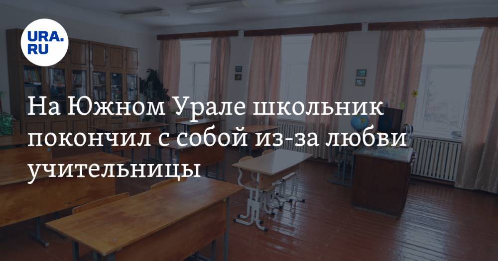 На Южном Урале школьник покончил с собой из-за любви учительницы
