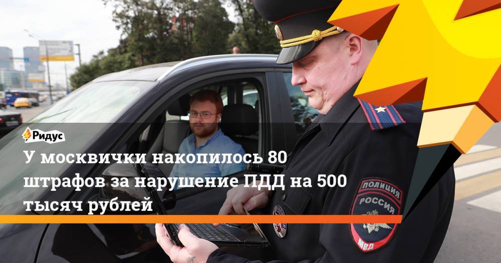 У москвички накопилось 80 штрафов за нарушение ПДД на 500 тысяч рублей