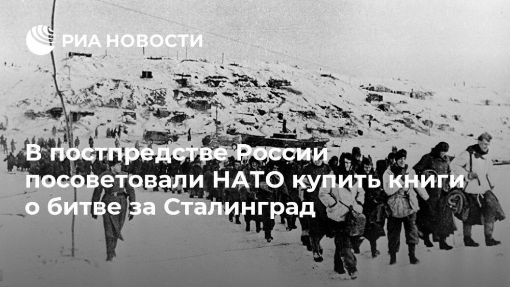 В постпредстве России посоветовали НАТО купить книги о битве за Сталинград - ria.ru - Москва - Россия - Twitter