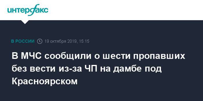 В МЧС сообщили о шести пропавших без вести и-за ЧП на дамбе под Красноярском