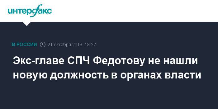 Экс-главе СПЧ Федотову не нашли новую должность в органах власти