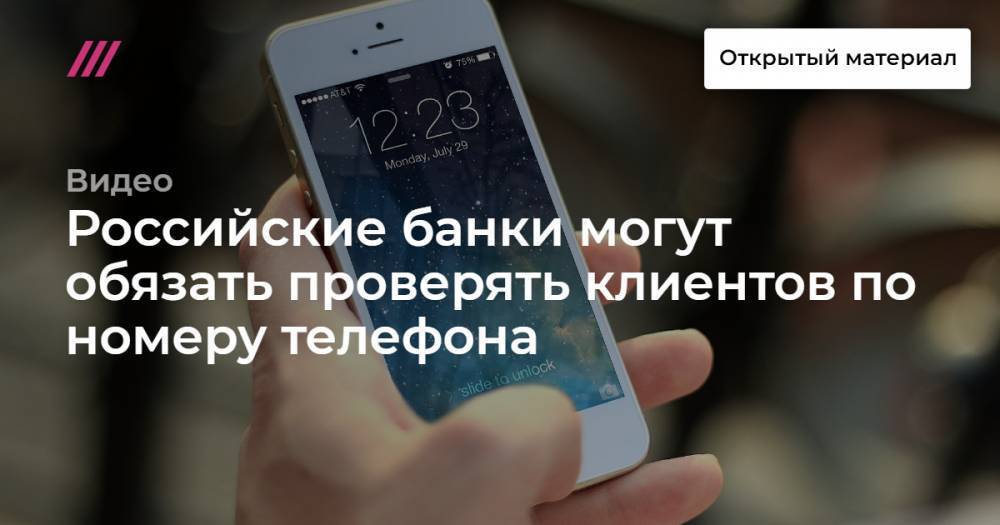 Российские банки могут обязать проверять клиентов по номеру телефона